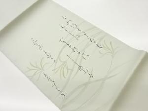 作家物　塩瀬手描き抽象草葉に和歌模様開き名古屋帯（額縁仕立て）